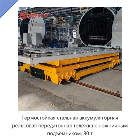 Термостойкая стальная аккумуляторная рельсовая передаточная тележка с ножничным подъёмником, 30 т