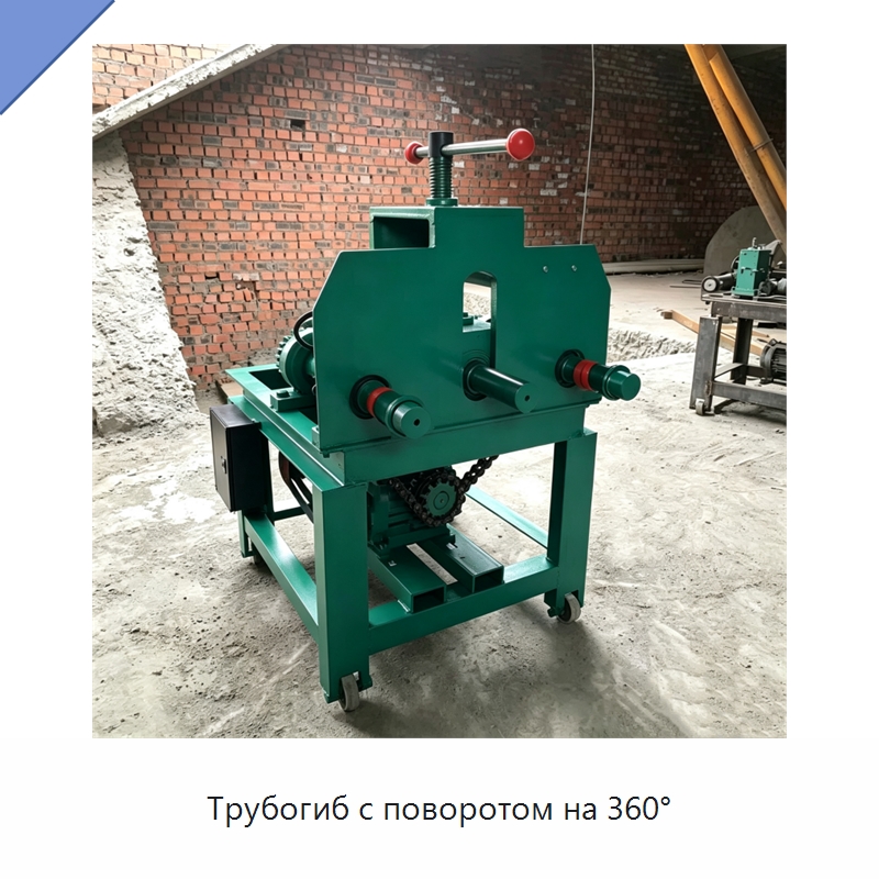 Трубогиб с поворотом на 360° — Станки для обработки труб