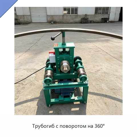 Трубогиб с поворотом на 360°