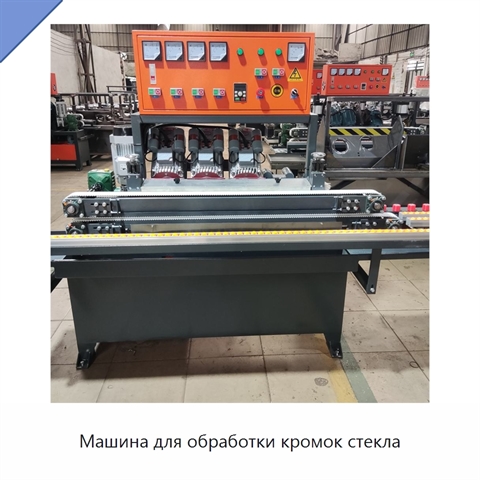 Машина для обработки кромок стекла