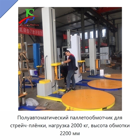 Полуавтоматический паллетообмотчик для стрейч-плёнки, нагрузка 2000 кг, высота обмотки 2200 мм