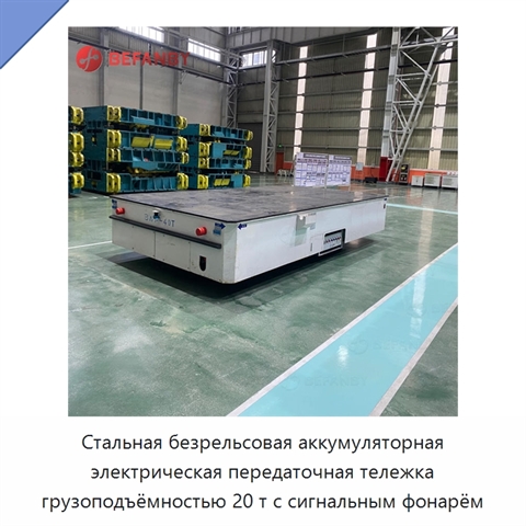 Стальная безрельсовая аккумуляторная электрическая передаточная тележка грузоподъёмностью 20 т с сигнальным фонарём