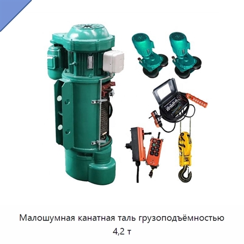 Малошумная канатная таль грузоподъёмностью 4,2 т