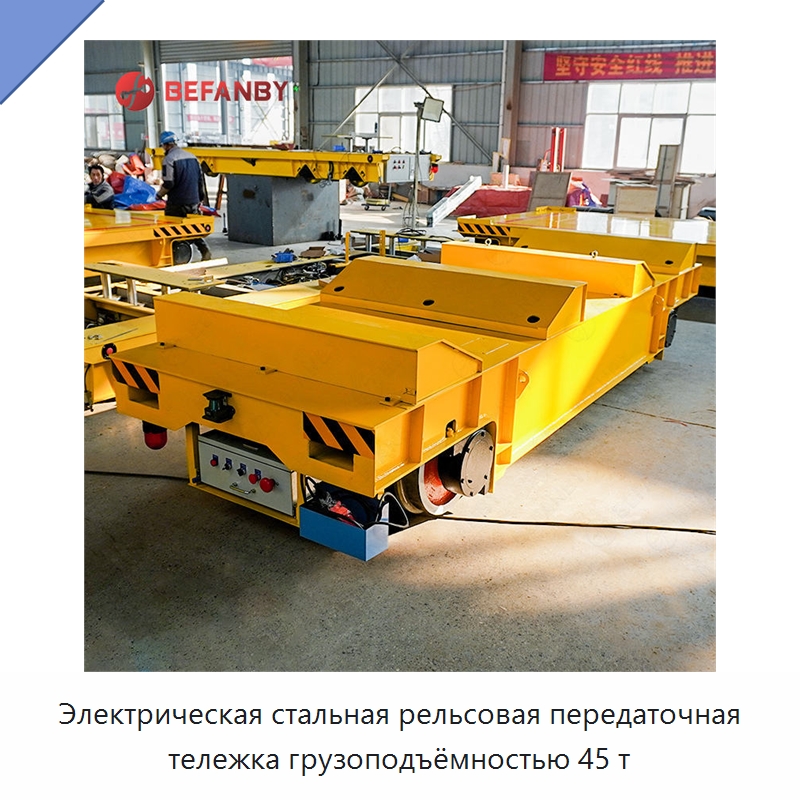 Электрическая стальная рельсовая передаточная тележка грузоподъёмностью 45 т — Специальное подъемно-транспортное оборудование