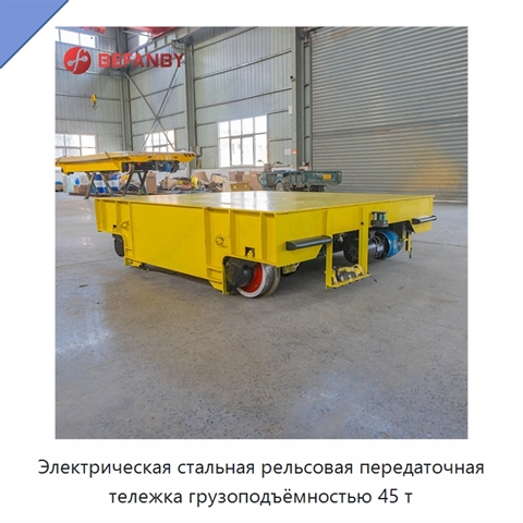 Электрическая стальная рельсовая передаточная тележка грузоподъёмностью 45 т