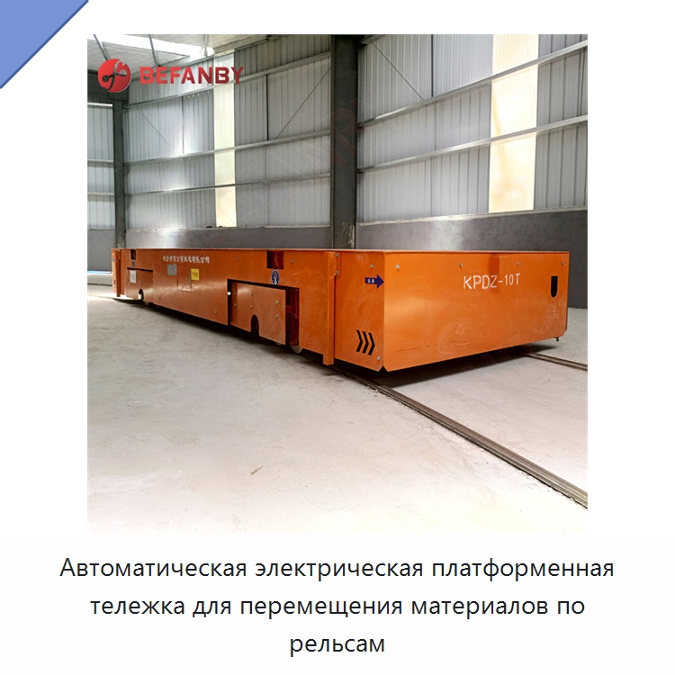 Автоматическая электрическая платформенная тележка для перемещения материалов по рельсам — Специальное подъемно-транспортное оборудование