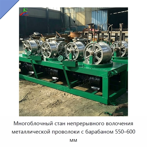 Многоблочный стан непрерывного волочения металлической проволоки с барабаном 550–600 мм