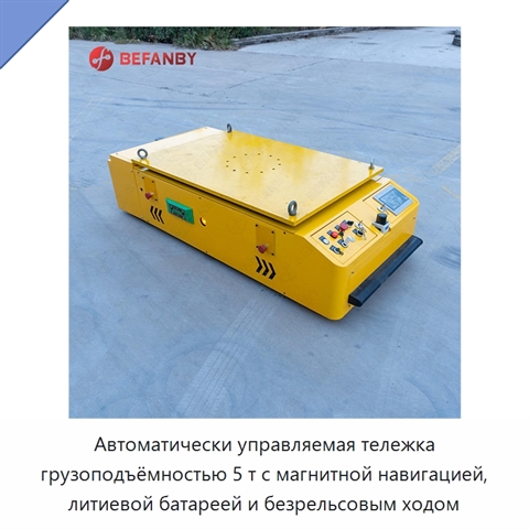 Автоматически управляемая тележка грузоподъёмностью 5 т с магнитной навигацией, литиевой батареей и безрельсовым ходом