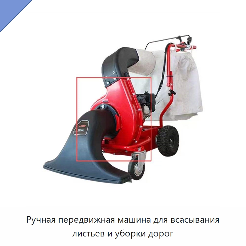 Ручная передвижная машина для всасывания листьев и уборки дорог — Коммунальная техника
