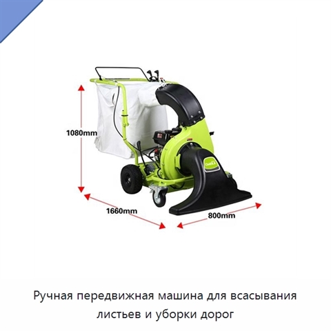 Ручная передвижная машина для всасывания листьев и уборки дорог