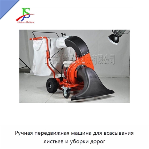 Ручная передвижная машина для всасывания листьев и уборки дорог