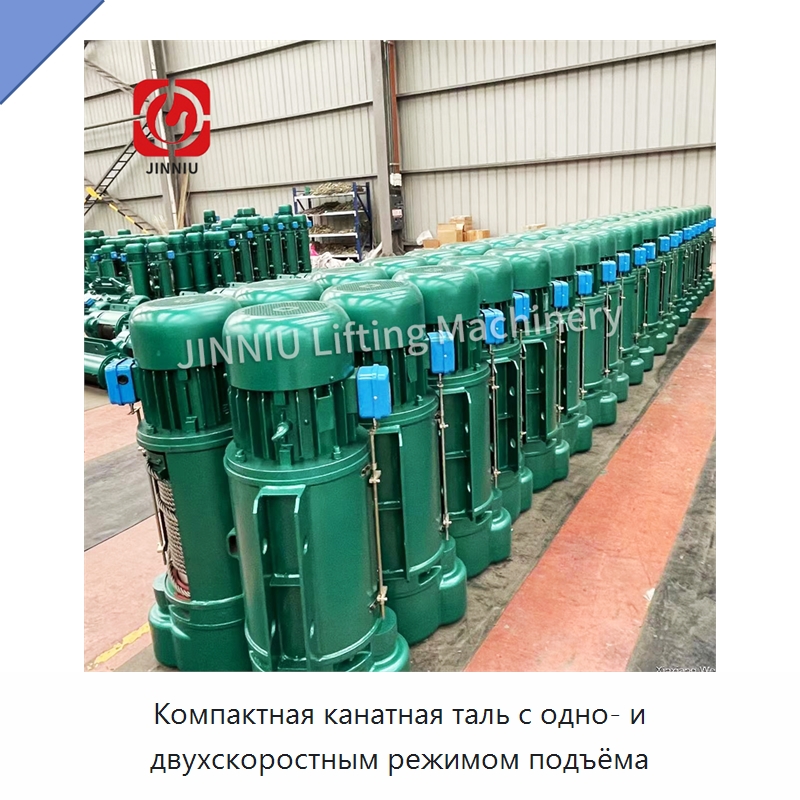 Компактная канатная таль с одно- и двухскоростным режимом подъёма — Электротали