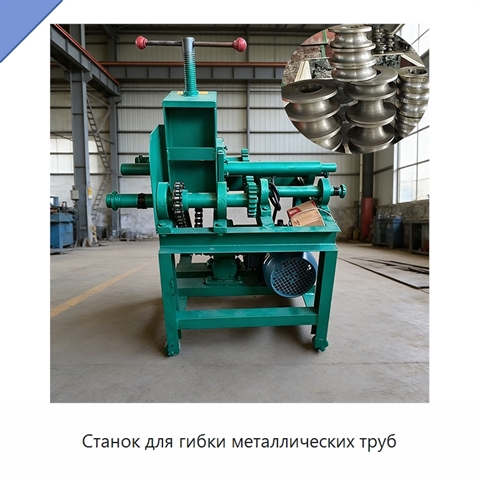 Станок для гибки металлических труб