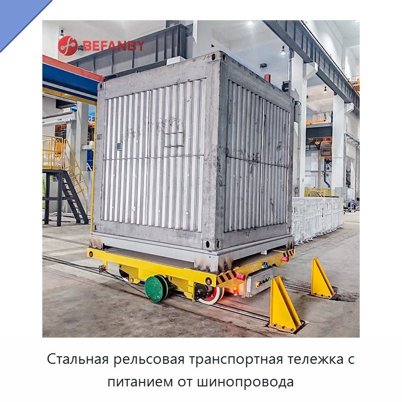 Стальная рельсовая транспортная тележка с питанием от шинопровода — Специальное подъемно-транспортное оборудование