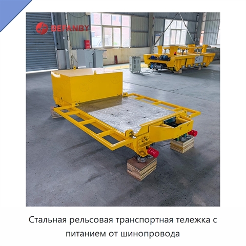 Стальная рельсовая транспортная тележка с питанием от шинопровода