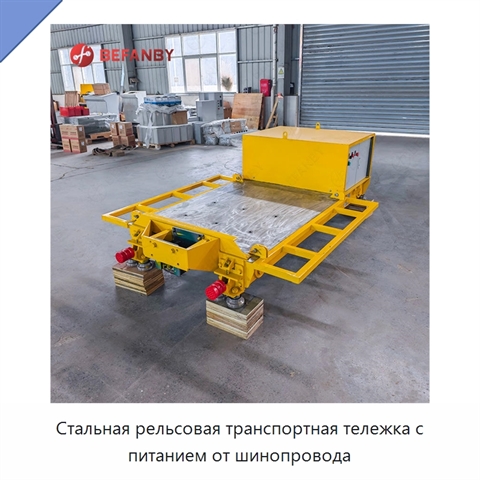 Стальная рельсовая транспортная тележка с питанием от шинопровода