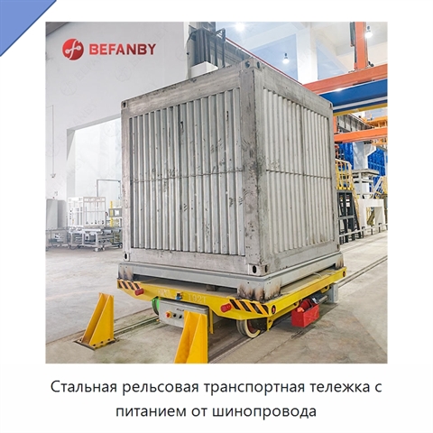 Стальная рельсовая транспортная тележка с питанием от шинопровода