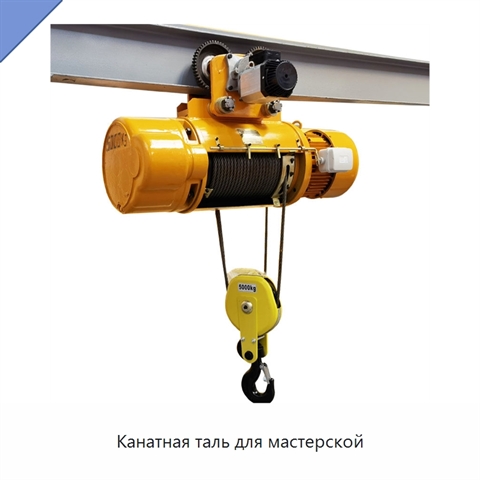 Канатная таль для мастерской