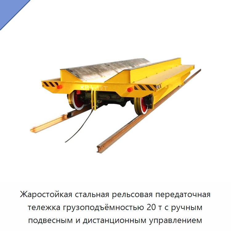 Жаростойкая стальная рельсовая передаточная тележка грузоподъёмностью 20 т с ручным подвесным и дистанционным управлением — Специальное подъемно-транспортное оборудование