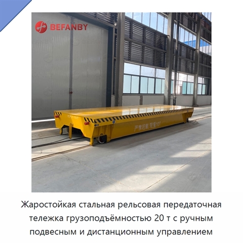 Жаростойкая стальная рельсовая передаточная тележка грузоподъёмностью 20 т с ручным подвесным и дистанционным управлением