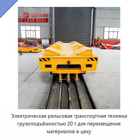 Электрическая рельсовая транспортная тележка грузоподъёмностью 20 т для перемещения материалов в цеху