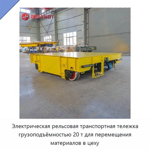 Электрическая рельсовая транспортная тележка грузоподъёмностью 20 т для перемещения материалов в цеху
