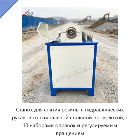 Станок для снятия резины с гидравлических рукавов со спиральной стальной проволокой, с 10 наборами оправок и регулируемым вращением