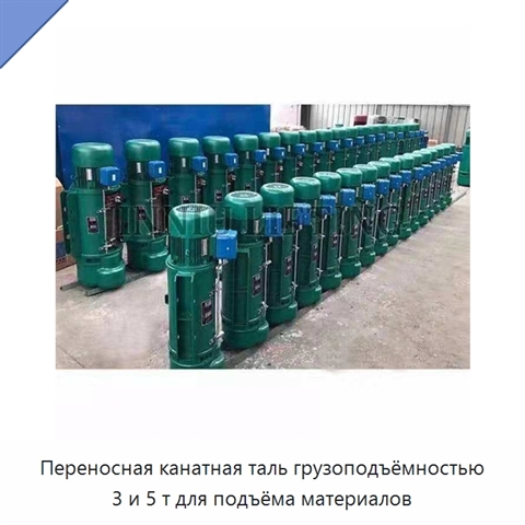 Переносная канатная таль грузоподъёмностью 3 и 5 т для подъёма материалов