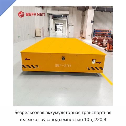 Безрельсовая аккумуляторная транспортная тележка грузоподъёмностью 10 т, 220 В
