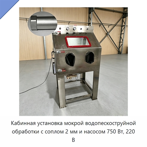Кабинная установка мокрой водопескоструйной обработки с соплом 2 мм и насосом 750 Вт, 220 В