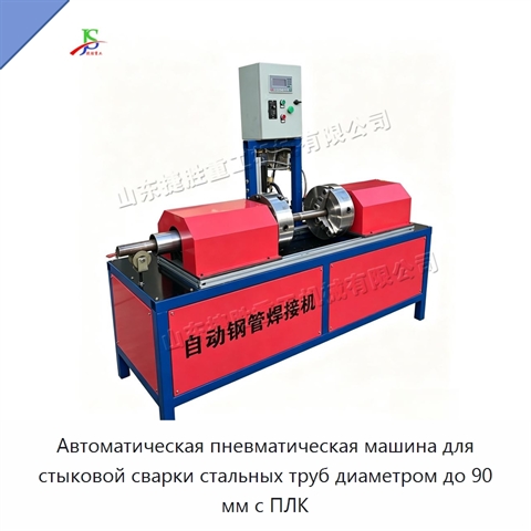 Автоматическая пневматическая машина для стыковой сварки стальных труб диаметром до 90 мм с ПЛК