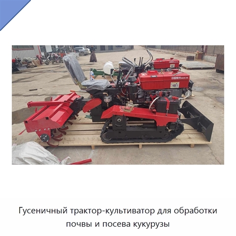 Гусеничный трактор-культиватор для обработки почвы и посева кукурузы