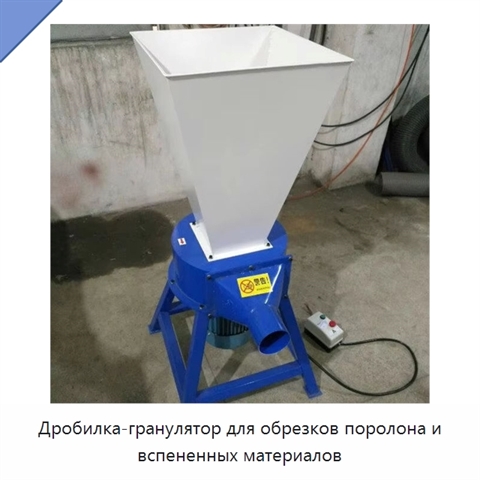 Дробилка-гранулятор для обрезков поролона и вспененных материалов