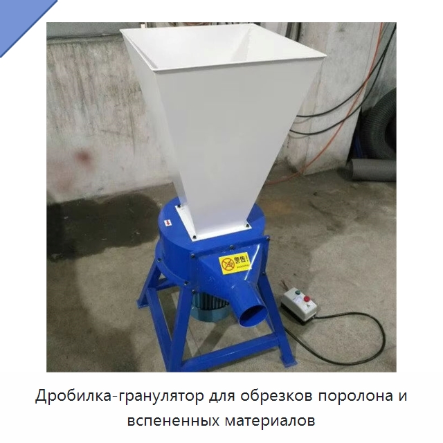 Дробилка-гранулятор для обрезков поролона и вспененных материалов — Специальная строительная техника