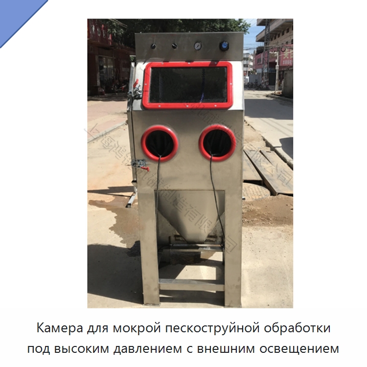 Камера для мокрой пескоструйной обработки под высоким давлением с внешним освещением — Пескоструйные аппараты