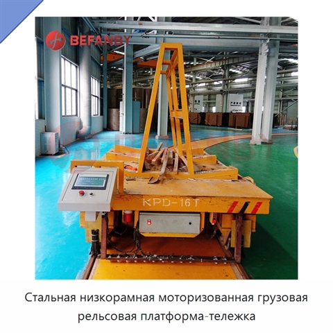Стальная низкорамная моторизованная грузовая рельсовая платформа-тележка