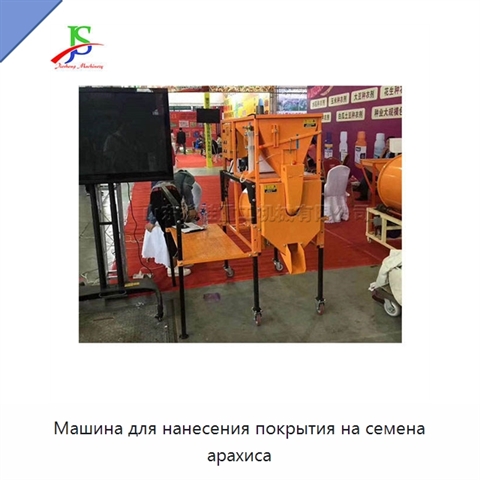 Машина для нанесения покрытия на семена арахиса