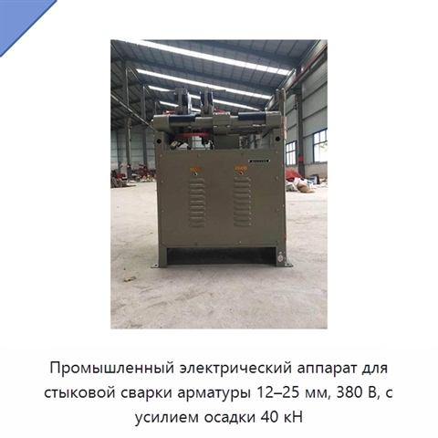 Промышленный электрический аппарат для стыковой сварки арматуры 12–25 мм, 380 В, с усилием осадки 40 кН