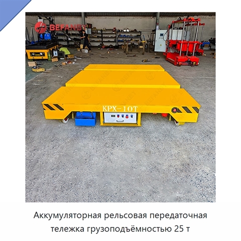 Аккумуляторная рельсовая передаточная тележка грузоподъёмностью 25 т