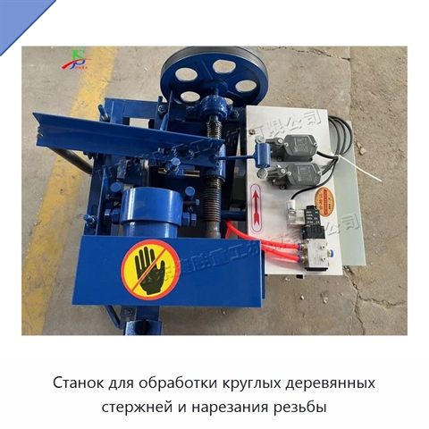 Станок для обработки круглых деревянных стержней и нарезания резьбы