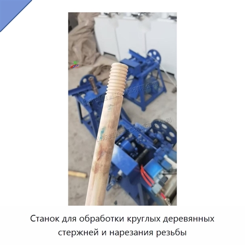 Станок для обработки круглых деревянных стержней и нарезания резьбы