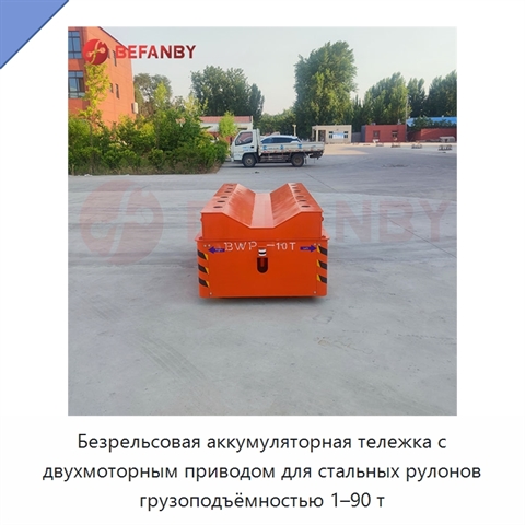 Безрельсовая аккумуляторная тележка с двухмоторным приводом для стальных рулонов грузоподъёмностью 1–90 т