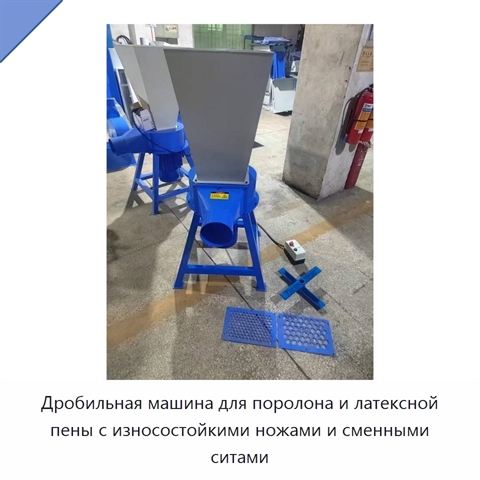 Дробильная машина для поролона и латексной пены с износостойкими ножами и сменными ситами