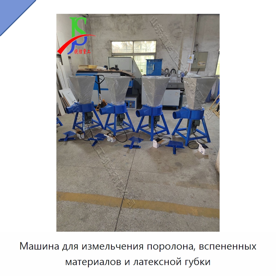 Машина для измельчения поролона, вспененных материалов и латексной губки — Специальная строительная техника