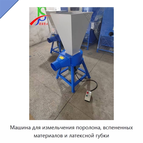 Машина для измельчения поролона, вспененных материалов и латексной губки