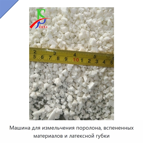 Машина для измельчения поролона, вспененных материалов и латексной губки