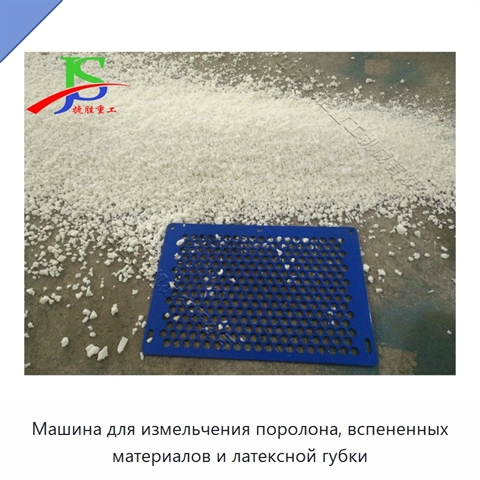 Машина для измельчения поролона, вспененных материалов и латексной губки