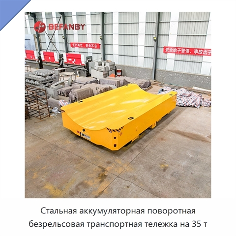 Стальная аккумуляторная поворотная безрельсовая транспортная тележка на 35 т