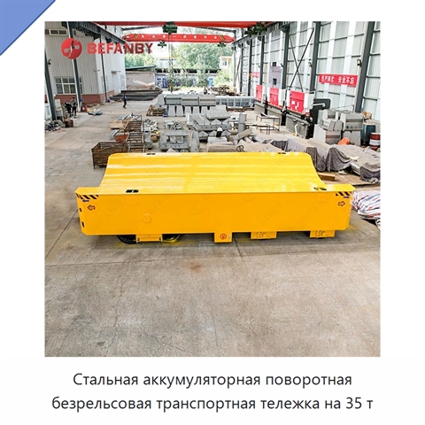 Стальная аккумуляторная поворотная безрельсовая транспортная тележка на 35 т