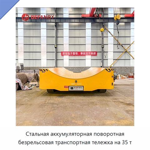 Стальная аккумуляторная поворотная безрельсовая транспортная тележка на 35 т